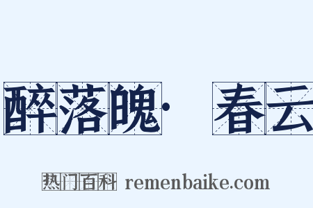 醉落魄·春云是什么意思的图片